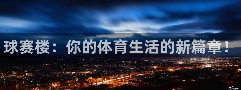天空体育历史最佳球员：球赛楼：你的体育生活的新篇章！