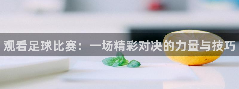 www.星空体育：观看足球比赛：一场精彩对决的力量与技巧