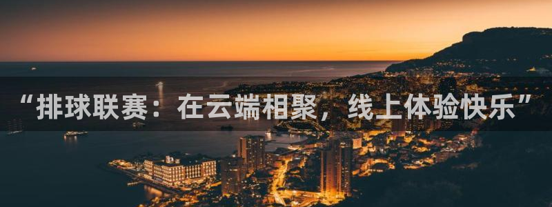 星球体育馆：“排球联赛：在云端相聚，线上体验快乐”