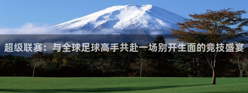 天空体育评选历史最佳：超级联赛：与全球足球高手共赴一场别开生